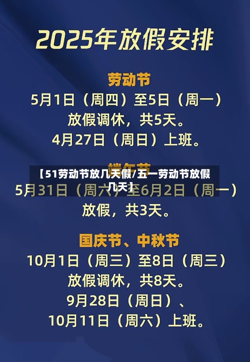 【51劳动节放几天假/五一劳动节放假几天】-第1张图片