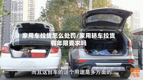 家用车拉货怎么处罚/家用轿车拉货有年限要求吗-第1张图片