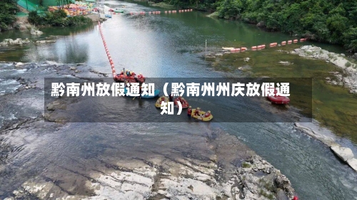 黔南州放假通知(黔南州州庆放假通知)-第1张图片