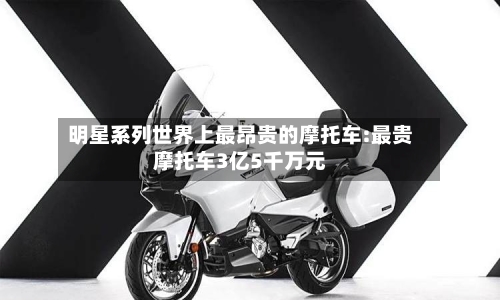 明星系列世界上最昂贵的摩托车:最贵摩托车3亿5千万元-第1张图片
