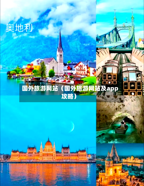 国外旅游网站(国外旅游网站及app攻略)-第1张图片