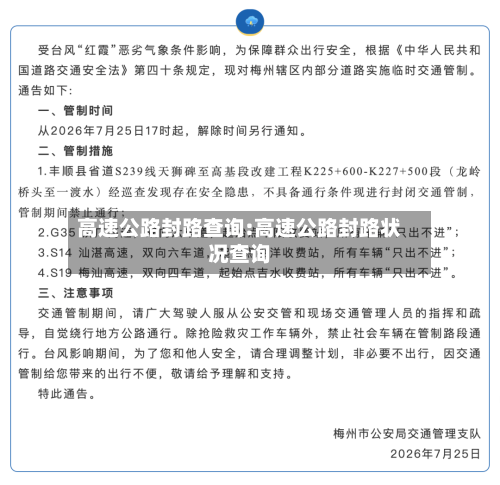 高速公路封路查询:高速公路封路状况查询-第1张图片