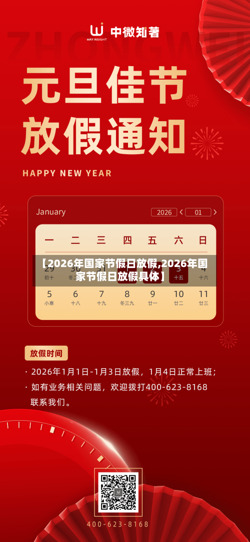 【2026年国家节假日放假,2026年国家节假日放假具体】-第1张图片