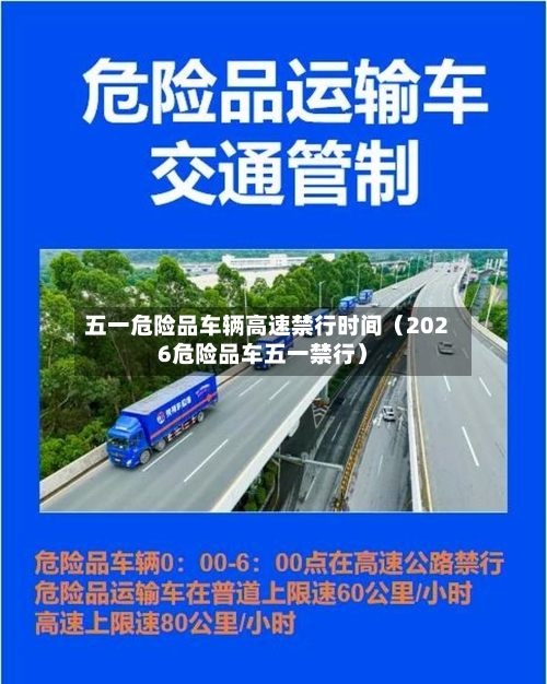 五一危险品车辆高速禁行时间(2026危险品车五一禁行)-第1张图片