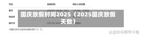 国庆放假时间2025(2025国庆放假天数)-第1张图片