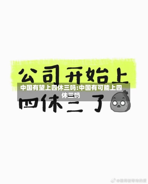 中国有望上四休三吗:中国有可能上四休三吗-第1张图片