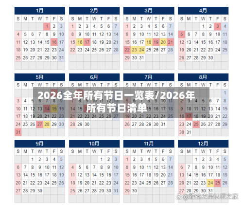 2026全年所有节日一览表/2026年所有节日清单-第1张图片