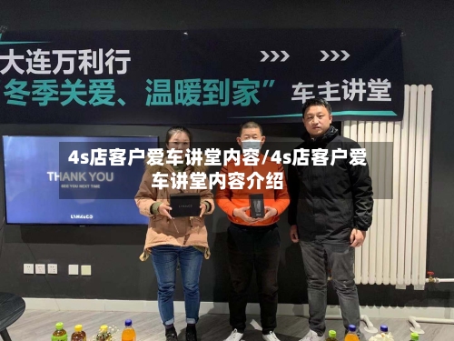 4s店客户爱车讲堂内容/4s店客户爱车讲堂内容介绍-第1张图片