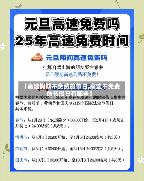 【高速假期不免费的节日,高速不免费的节假日有哪些】-第1张图片