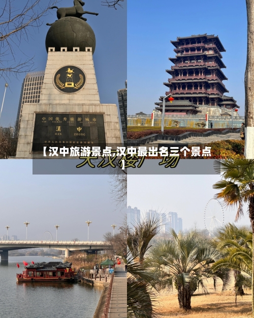 【汉中旅游景点,汉中最出名三个景点】-第1张图片