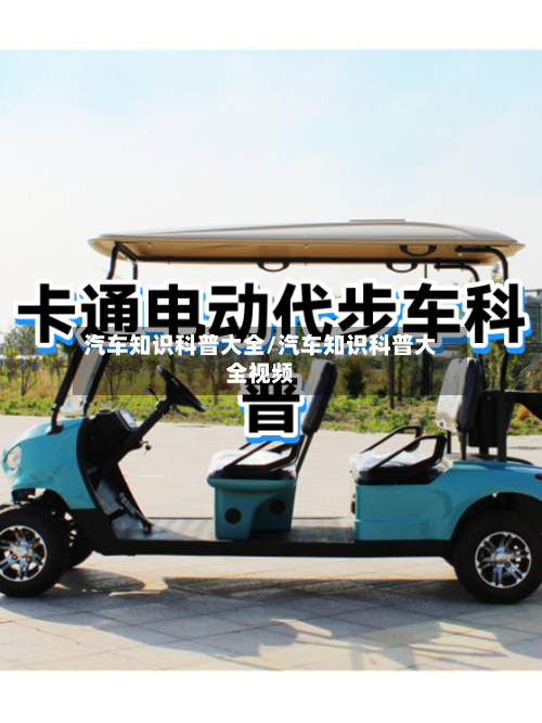汽车知识科普大全/汽车知识科普大全视频-第1张图片