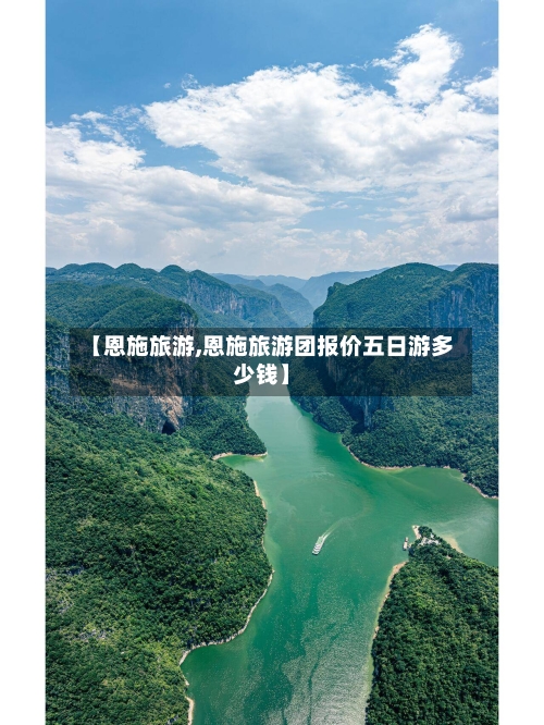【恩施旅游,恩施旅游团报价五日游多少钱】-第1张图片