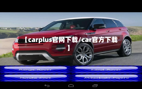 【carplus官网下载/car官方下载】-第1张图片
