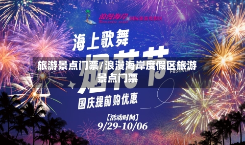 旅游景点门票/浪漫海岸度假区旅游景点门票-第1张图片