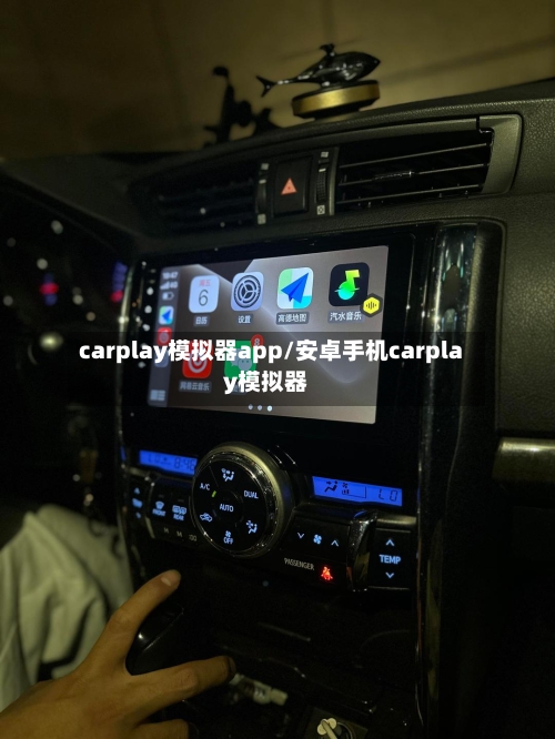 carplay模拟器app/安卓手机carplay模拟器-第1张图片