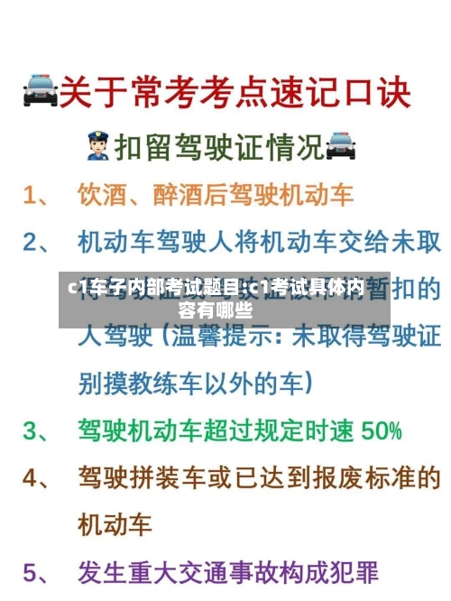 c1车子内部考试题目:c1考试具体内容有哪些-第1张图片