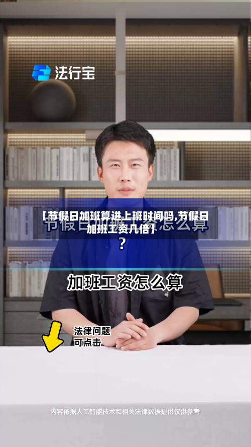 【节假日加班算进上班时间吗,节假日加班工资几倍】-第1张图片