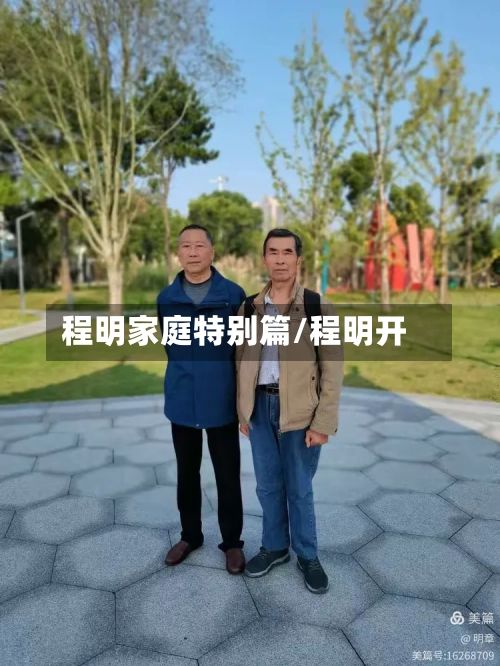 程明家庭特别篇/程明开-第1张图片