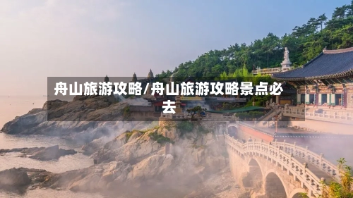 舟山旅游攻略/舟山旅游攻略景点必去-第1张图片
