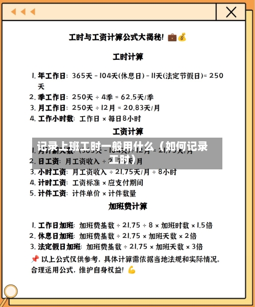 记录上班工时一般用什么（如何记录工时）-第1张图片