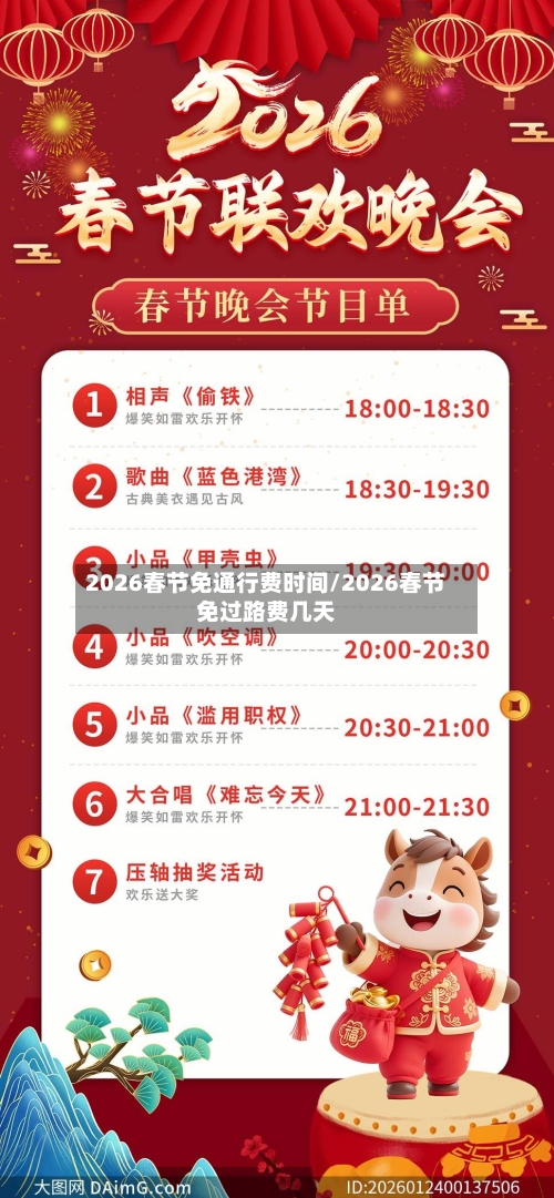 2026春节免通行费时间/2026春节免过路费几天-第1张图片