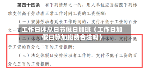 工作日休息日节假日加班(工作日加假日算加班费合法吗)-第1张图片