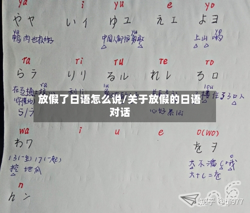 放假了日语怎么说/关于放假的日语对话-第1张图片