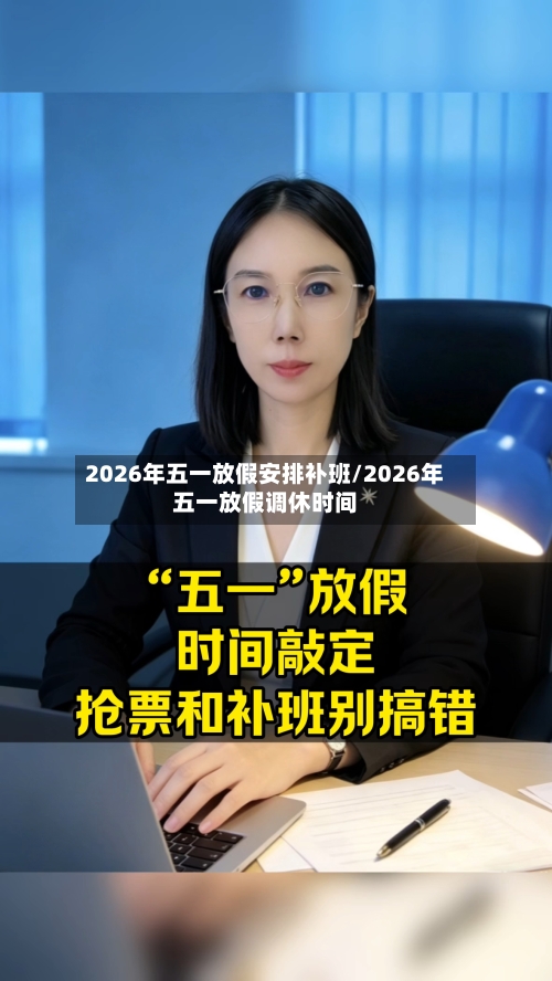 2026年五一放假安排补班/2026年五一放假调休时间-第1张图片