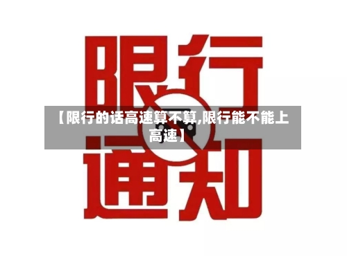【限行的话高速算不算,限行能不能上高速】-第1张图片