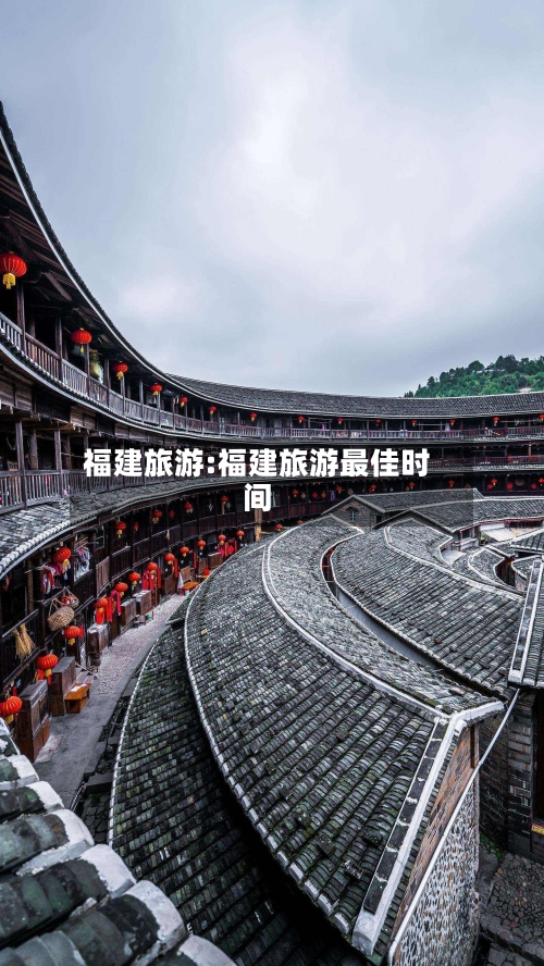 福建旅游:福建旅游最佳时间-第1张图片