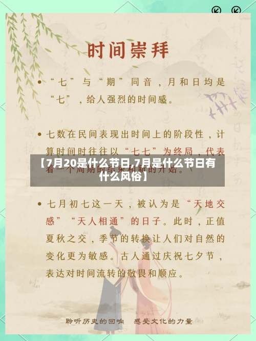 【7月20是什么节日,7月是什么节日有什么风俗】-第1张图片