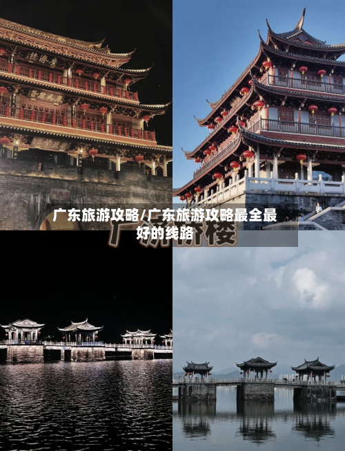 广东旅游攻略/广东旅游攻略最全最好的线路-第1张图片