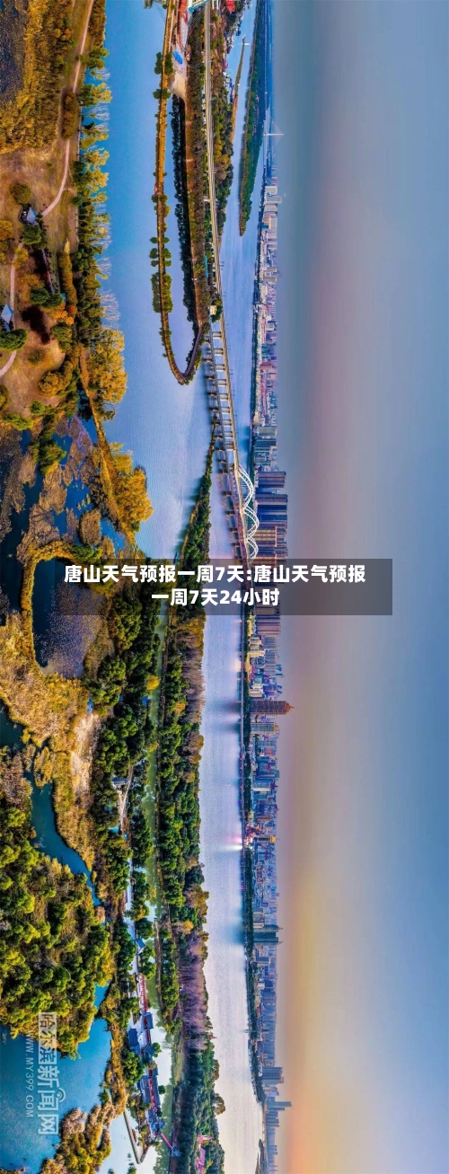 唐山天气预报一周7天:唐山天气预报一周7天24小时-第1张图片