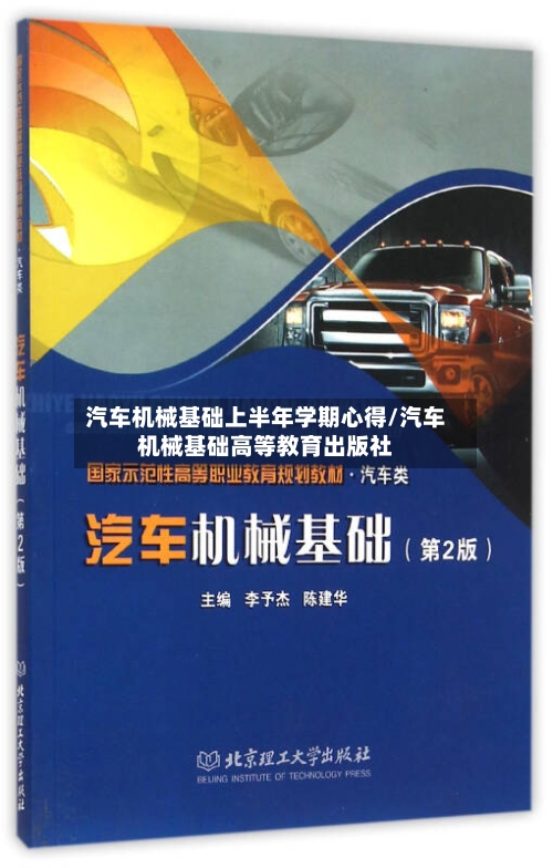 汽车机械基础上半年学期心得/汽车机械基础高等教育出版社-第1张图片