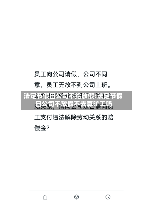 法定节假日公司不给放假:法定节假日公司不放假不去算旷工吗-第1张图片