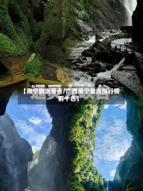 【南宁旅游景点/广西南宁景点排行榜前十名】-第1张图片