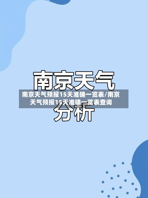南京天气预报15天准确一览表/南京天气预报15天准确一览表查询-第1张图片