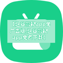【趣谷影视app免广告版,趣谷影视app免费下载】-第1张图片