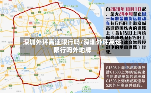 深圳外环高速限行吗/深圳外环高速限行吗外地牌-第1张图片