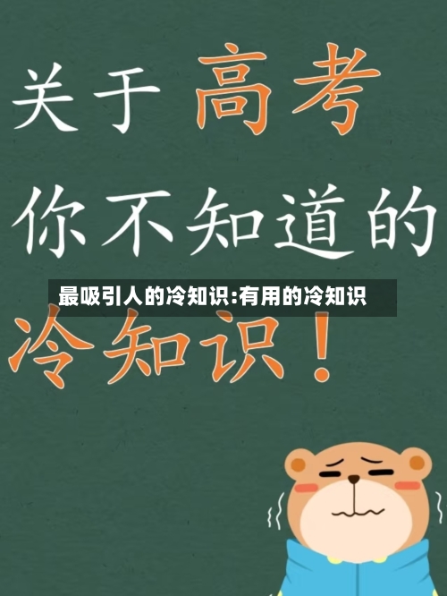最吸引人的冷知识:有用的冷知识-第1张图片