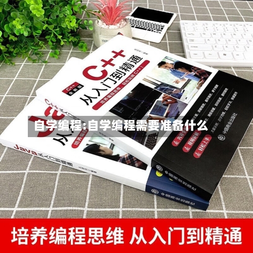 自学编程:自学编程需要准备什么-第1张图片