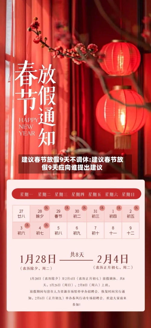 建议春节放假9天不调休:建议春节放假9天应向谁提出建议-第1张图片