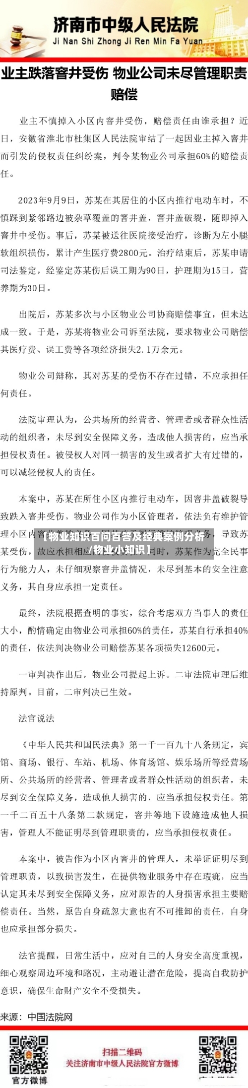 【物业知识百问百答及经典案例分析/物业小知识】-第1张图片