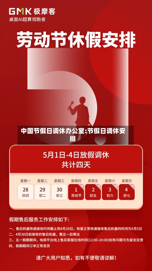 中国节假日调休办公室:节假日调休安排-第1张图片