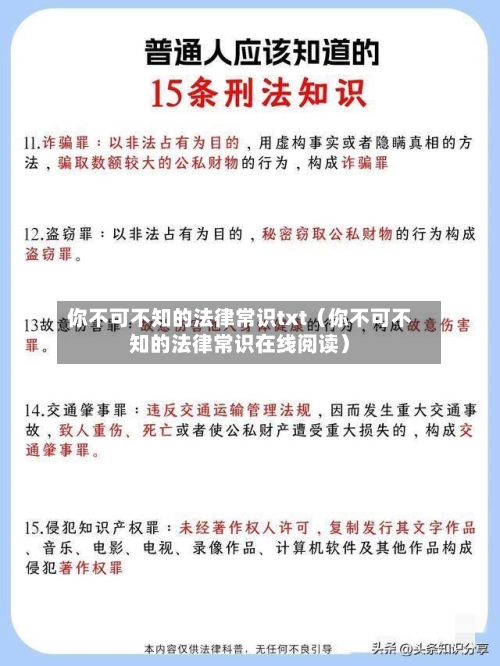 你不可不知的法律常识txt(你不可不知的法律常识在线阅读)-第1张图片