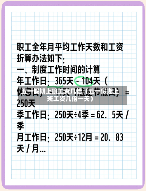 五一假期上班工资几倍(五一假期上班工资几倍一天)-第1张图片