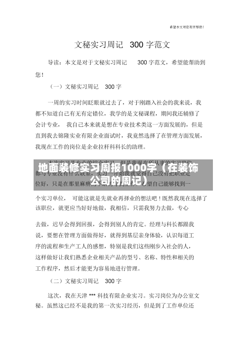 地面装修实习周报1000字(在装饰公司的周记)-第1张图片