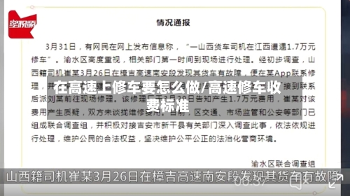 在高速上修车要怎么做/高速修车收费标准-第1张图片