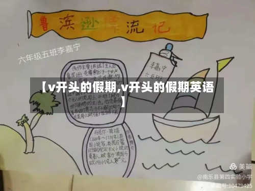 【v开头的假期,v开头的假期英语】-第1张图片