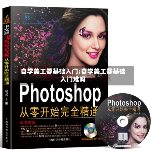 自学美工零基础入门:自学美工零基础入门难吗-第1张图片
